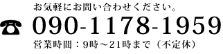 電話：090-1178-1959　営業時間：9：00～21：00