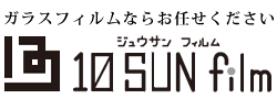 ガラスフィルムならお任せください　10SUN film